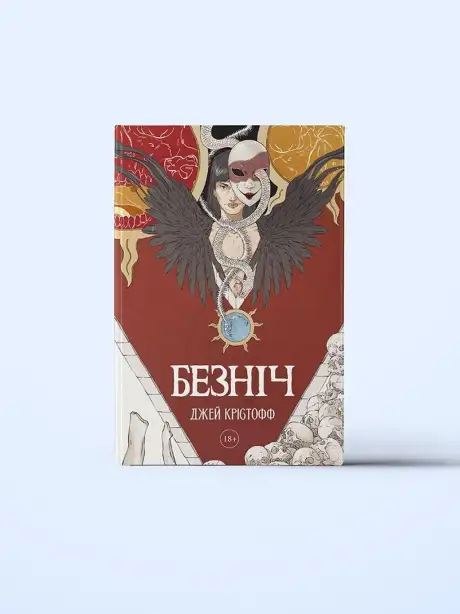 Книга «Безніч», автор Джей Крістофф