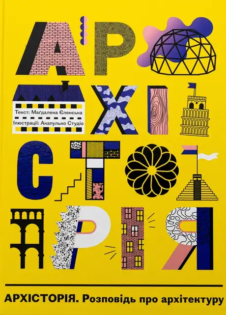 Книга «Архісторія», автор Магдалена Єленська