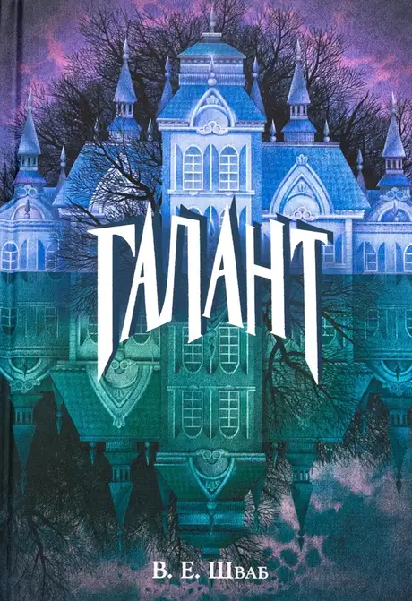 Книга «Галант», автор Вікторія Шваб