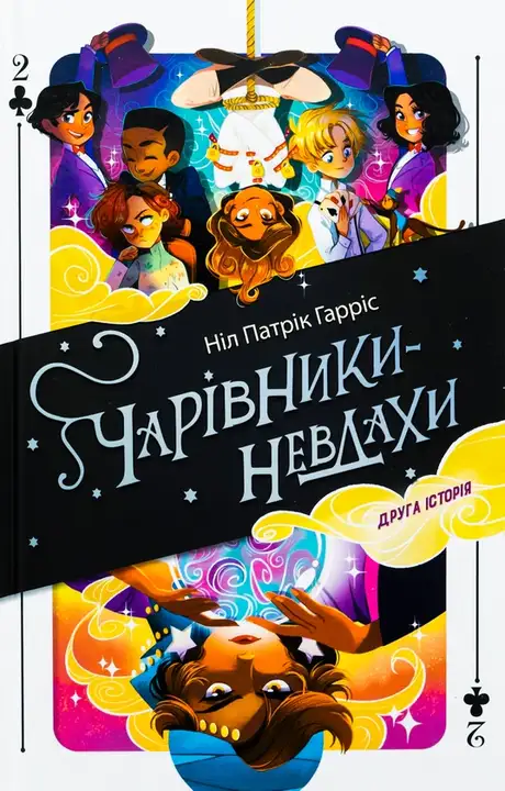 Книга «Чарівники-невдахи. Друга історія», автор Ніл Патрік Харріс