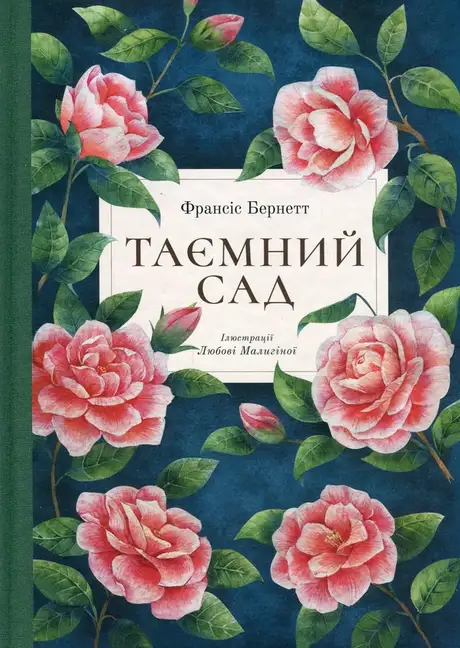 Книга «Таємний сад», автор Френсіс Бернетт