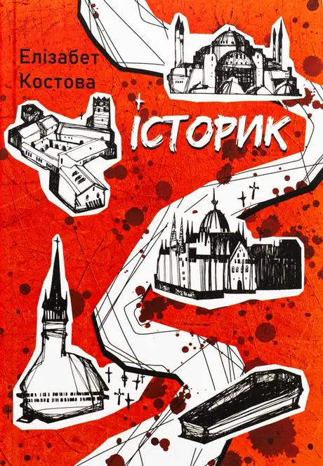Книга «Історик», автор Елізабет Костова