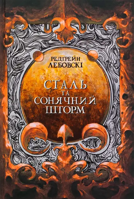 Книга «Сталь та сонячний шторм», автор Редгрейн Лебовські