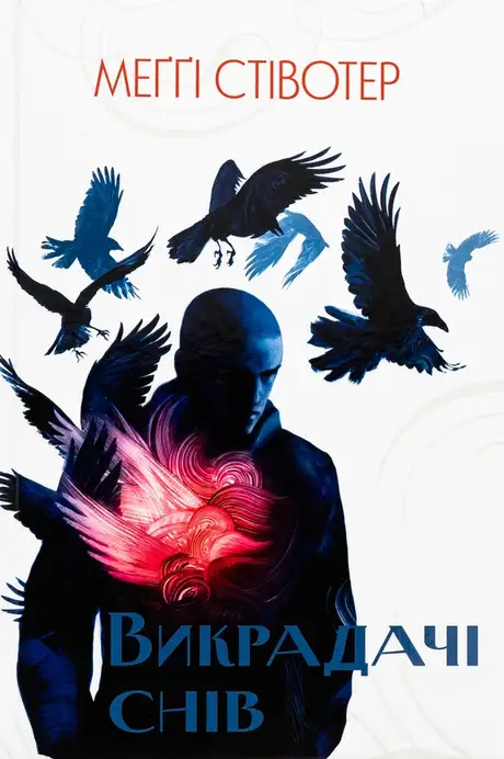 Книга «Викрадачі снів», автор Меггі Стівотер