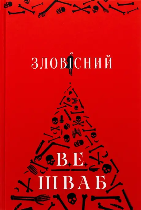 Книга «Зловісний», автор Вікторія Шваб