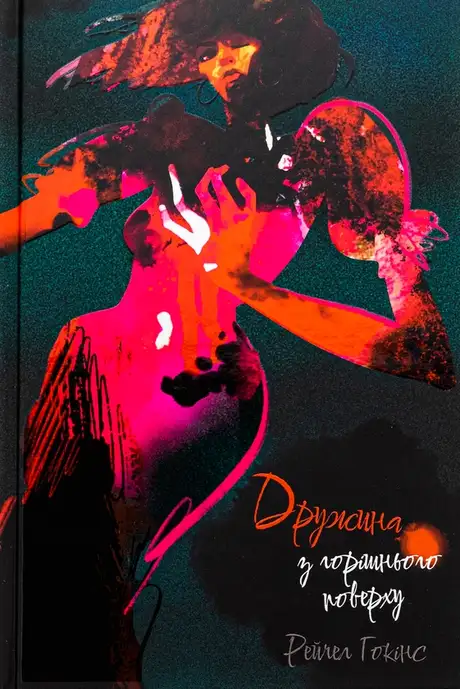 Книга «Дружина з горішнього поверху», автор Рейчел Гокінс