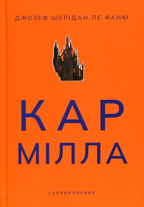 Книга «Кармілла», автор Джозеф Шерідан Ле Фаню