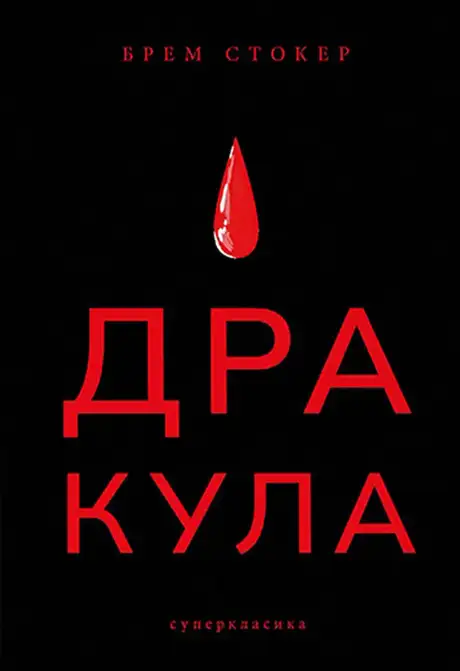 Книга «Дракула», автор Брем Стокер