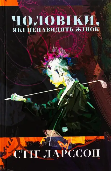 Книга «Чоловіки, які ненавидять жінок», автор Стіг Ларссон