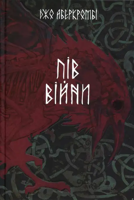 Книга «Пів війни», автор Джо Аберкромбі