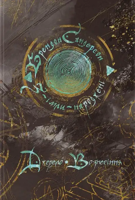 Книга «З-імли-народжені. Книга 2. Джерело Вознесіння», автор Брендон Сандерсон