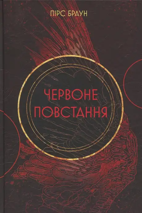 Книга «Червоне повстання. Книга 1», автор Пірс Браун