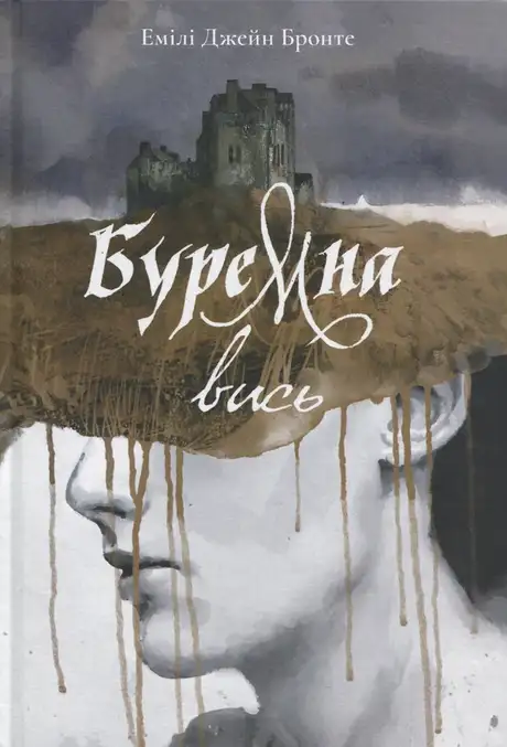 Книга «Буремна вись», автор Емілі Бронте