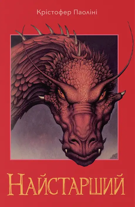 Книга «Найстарший», автор Крістофер Паоліні