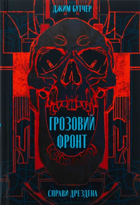 Книга «Справи Дрездена. Книга 1. Грозовий фронт», автор Джим Батчер