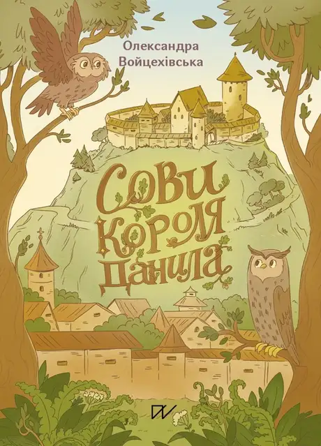 Книга «Сови короля Данила», автор Саша Войцехівська