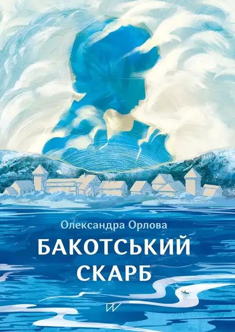Книга «Бакотський скарб», автор Олександра Орлова