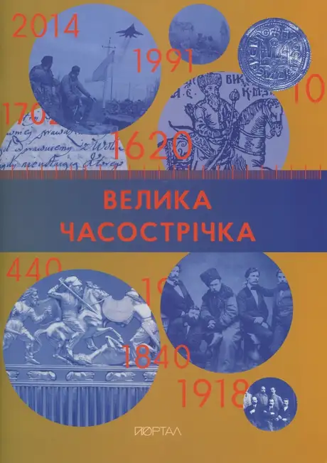 Книга «Велика Часострічка», автор Галина Глодзь