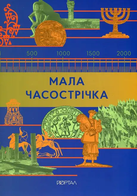 Книга «Мала Часострічка»