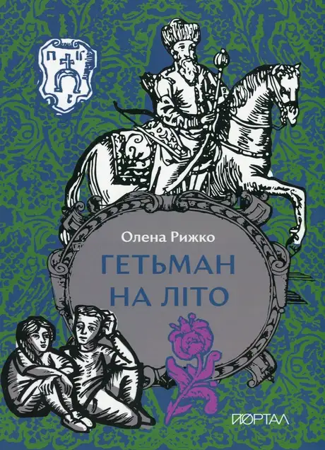 Книга «Гетьман на літо», автор Олена Рижко