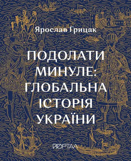 Книга «Подолати минуле: глобальна історія України», автор Ярослав Грицак