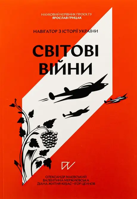Книга «Навігатор з історії України. Світові війни», автор Валентина Мержиєвська
