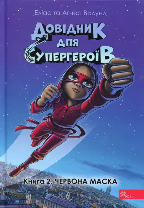 Довідник для супергероїв. Книга 2. Червона маска
