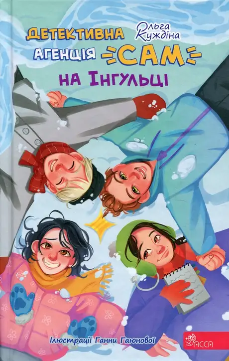 Книга «Детективна агенція «САМ» на Інгульці», автор Ольга Куждіна