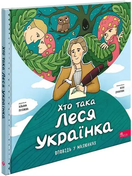 Книга «Хто така Леся Українка», автор Альона Пуляєва