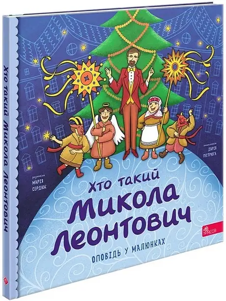 Книга «Хто такий Микола Леонтович», автор Марія Сердюк