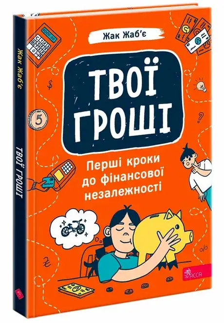 Книга «Твої гроші. Перші кроки до фінансової незалежності», автор Жак Жаб'є