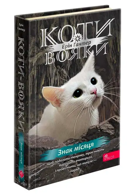 Книга «Коти-вояки. Знамення Зореклану. Книга 4. Знак місяця», автор Ерін Гантер