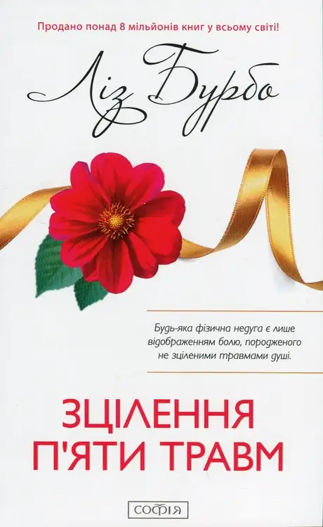 Книга «Зцілення п'яти травм», автор Ліз Бурбо