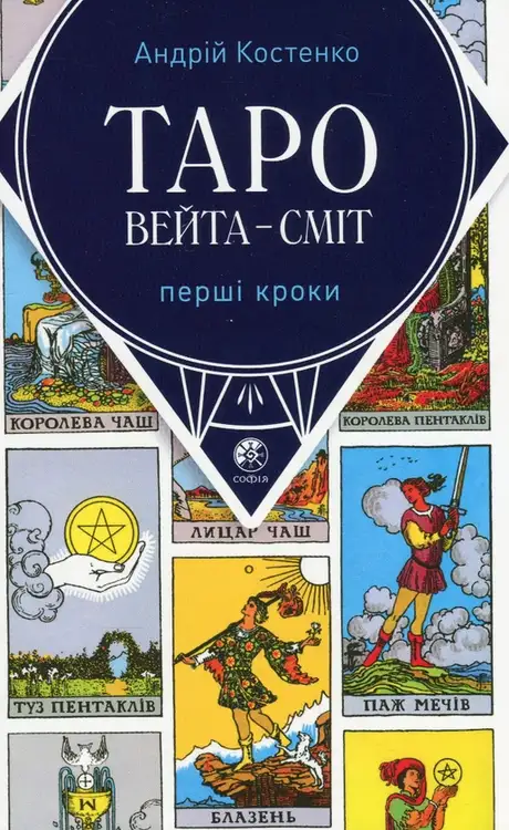 Книга «Таро Вейта — Сміт. Перші кроки», автор Андрій Костенко