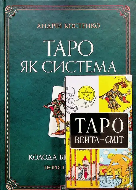 Книга «Таро як система. Колода Вейта — Сміт. Теорія і практика», автор Андрій Костенко