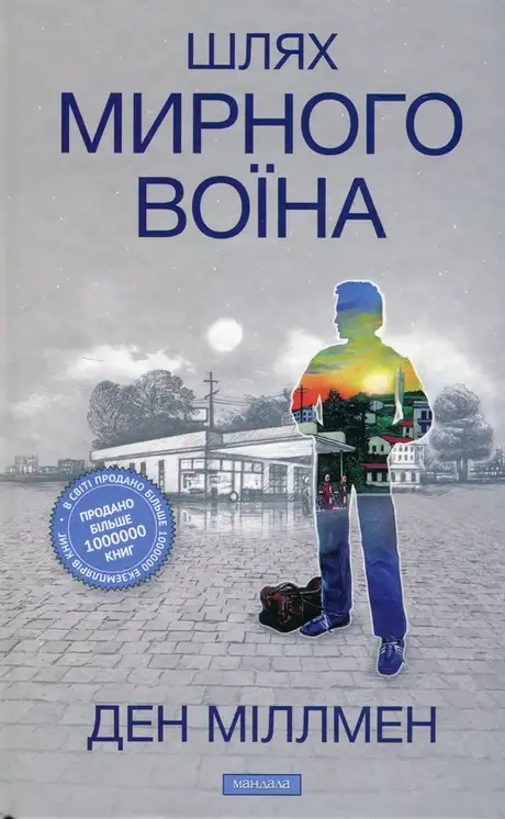 Книга «Шлях Мирного Воїна», автор Ден Міллмен