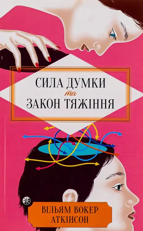 Книга «Сила думки та закон тяжіння. Як залучити успіх та стати господарем свого життя», автор Йог Рамачарака