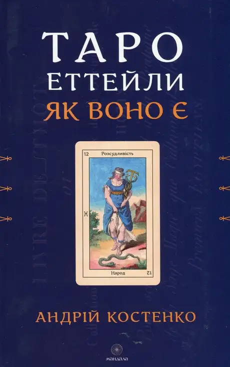 Книга «Таро Еттейли як воно є», автор Андрій Костенко