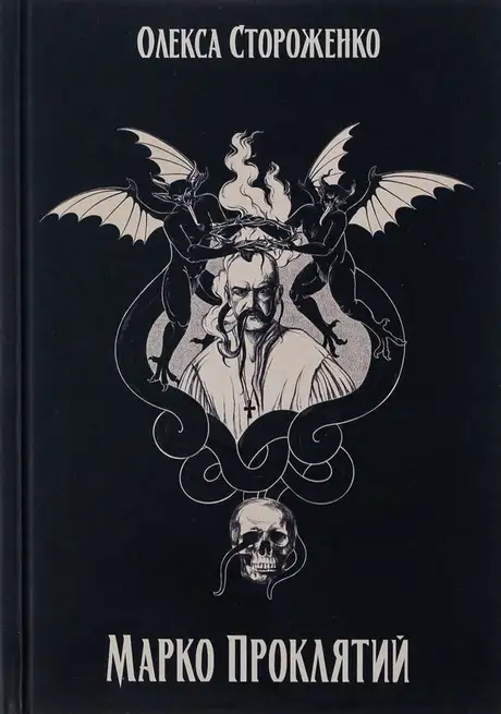 Книга «Марко Проклятий», автор Олекса Стороженко