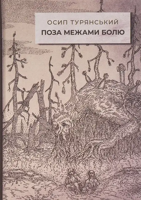 Книга «Поза межами болю», автор Осип Турянський