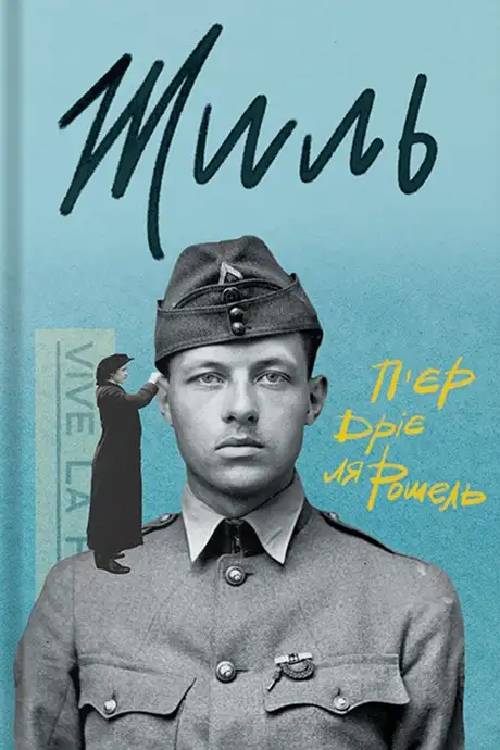 Книга «Жиль», автор П'єр Дріє Ла-Рошель