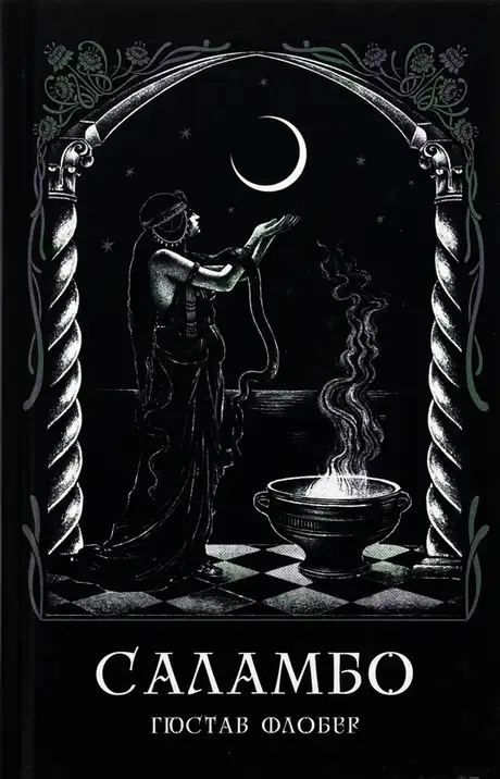 Книга «Саламбо», автор Гюстав Флобер
