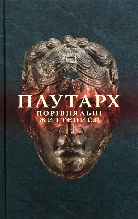 Книга «Порівняльні життєписи. Том 2», автор Плутарх