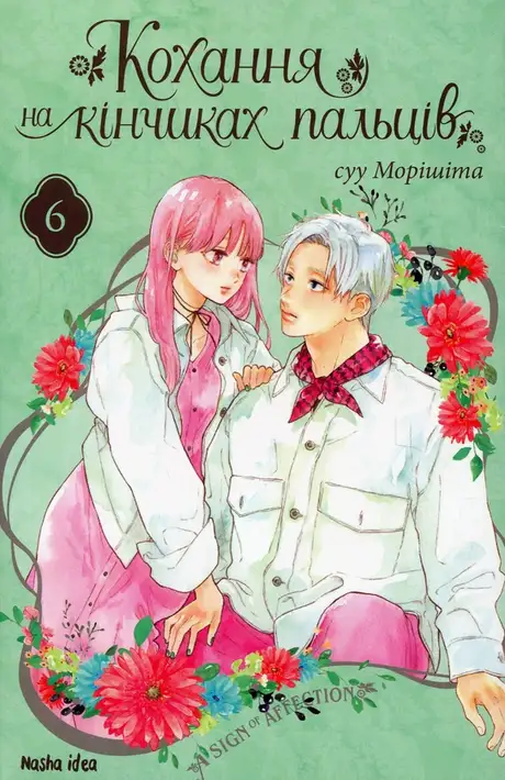 Книга «Кохання на кінчиках пальців. Том 6», автор Су Морісіта