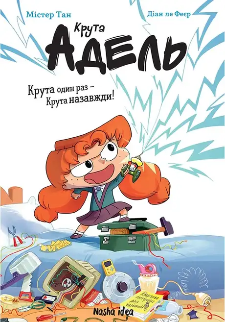 Книга «Крута Адель. Крута один раз — Крута назавжди!», автор Містер Тан (Антуан Доле)