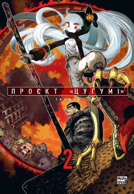 Книга «Проєкт "Цугумі". Том 2», автор Іппату