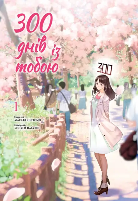 Книга «300 днів із тобою. Том 1», автор Масакі Кірітомо