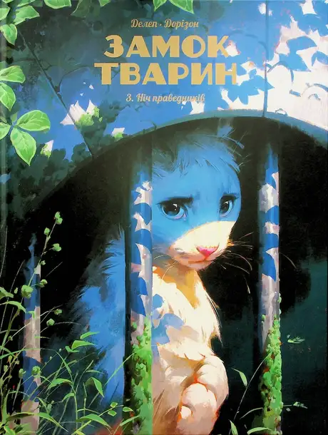 Книга «Замок тварин. Том 3. Ніч праведників», автор Ксавьє Дорісон