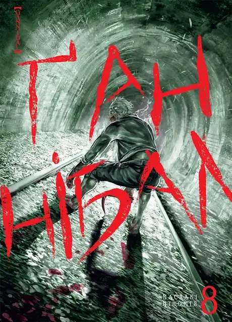 Електронна книга «Ґаннібал. Том 8», автор Масаакі Ніномія