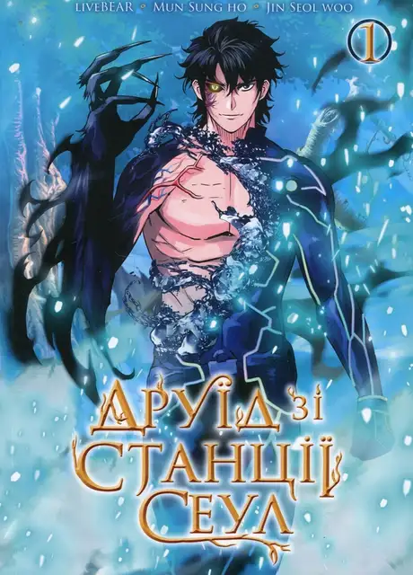 Книга «Друїд зі станції Сеул. Том 1»